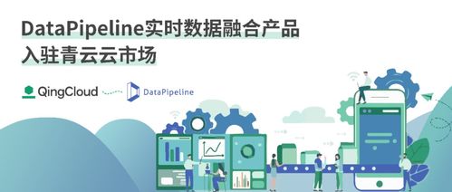 數據管道實時融合產品入駐青云云市場，催化企業數據價值釋放